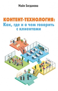 Контент-технология. Как, где и о чем говорить с клиентами - Майя Богданова