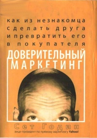 Доверительный маркетинг - Сет Годин