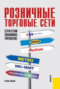 Розничные торговые сети: стратегии, экономика, управление - Елизавета Карпова