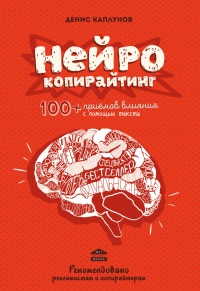 Нейрокопирайтинг. 100+ приёмов влияния с помощью текста - Денис Каплунов