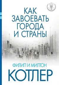 Как завоевать города и страны - Милтон Котлер