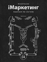 iМаркетинг. Работаем по системе - Виталий Мышляев