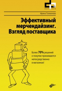 Эффективный мерчендайзинг. Взгляд поставщика - Ирина Толмачева