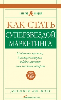 Как стать суперзвездой маркетинга - Джеффри Дж. Фокс