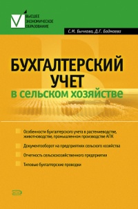 Бухгалтерский учет в сельском хозяйстве - Дина Бадмаева
