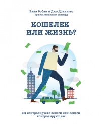 Кошелек или жизнь? Вы контролируете деньги или деньги контролируют вас - Джо Домингес