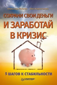 Сохрани свои деньги и заработай в кризис - Инга Коростылева