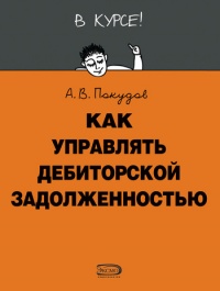 Как управлять дебиторской задолженностью - Алексей Покудов