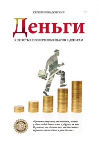 Деньги - Сергей Розвадовский