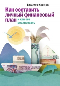 Как составить личный финансовый план и как его реализовать - Владимир Савенок