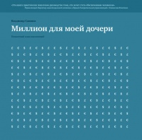 Миллион для моей дочери. Пошаговый план накоплений - Владимир Савенок