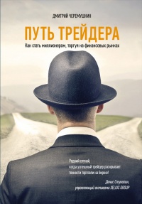 Путь трейдера. Как стать миллионером, торгуя на финансовых рынках - Дмитрий Черемушкин