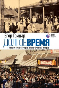 Долгое время. Россия в мире. Очерки экономической истории - Егор Гайдар