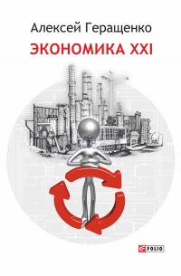 Экономика ХХІ - Алексей Геращенко