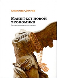 Манифест новой экономики. Вторая невидимая рука рынка - Александр Долгин