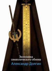 Экономика символического обмена - Александр Долгин