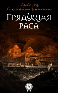 Грядущая раса - Эдвард Бульвер-Литтон