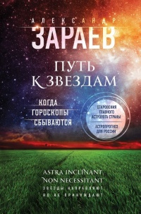 Путь к звездам. Когда гороскопы сбываются - Александр Зараев