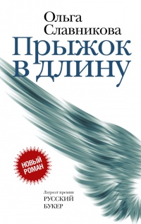 Прыжок в длину - Ольга Славникова