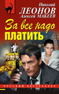 За все надо платить - Алексей Макеев