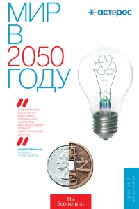 Мир в 2050 году - Дэниел Франклин