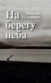 На берегу неба - Василий Голованов