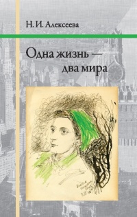 Одна жизнь – два мира - Нина Алексеева