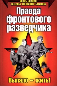 Правда фронтового разведчика - Татьяна Алексеева-Бескина