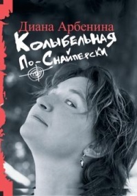 Колыбельная по-снайперски - Диана Арбенина