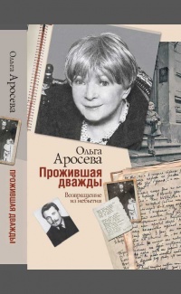 Прожившая дважды - Ольга Аросева