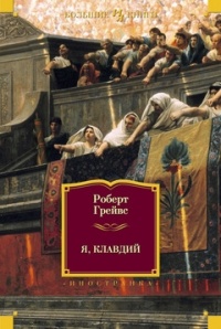 Я, Клавдий. Божественный Клавдий - Роберт Ранке Грейвс