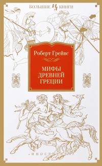 Мифы Древней Греции - Роберт Ранке Грейвс