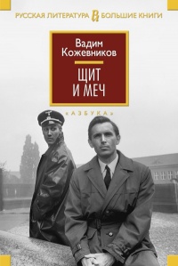 Щит и меч - Вадим Кожевников