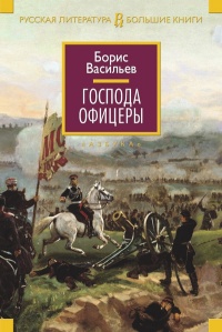 Господа офицеры - Борис Васильев