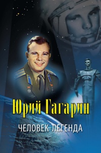 Юрий Гагарин. Человек-легенда - Владислав Артемов