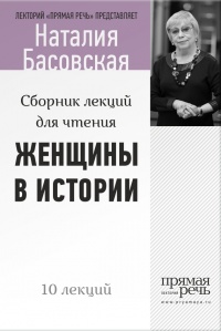 Женщины в истории. Цикл лекций для чтения. - Наталия Басовская