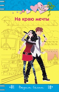 На краю мечты - Вадим Селин
