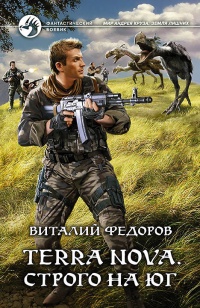 Terra Nova. Строго на юг - Виталий Федоров