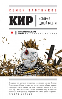 Кир - Семен Злотников