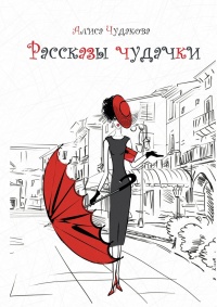 Рассказы чудачки. Любовные рассказы - Алиса Чудакова