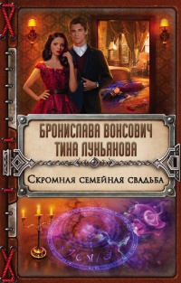 Скромная семейная свадьба - Тина Лукьянова