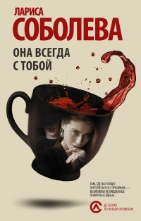 Она всегда с тобой - Лариса Соболева