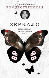 Зеркало - Екатерина Рождественская