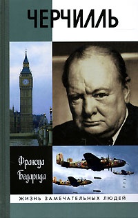 Черчилль - Франсуа Бедарида