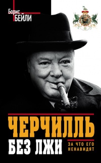 Черчилль без лжи. За что его ненавидят - Борис Бейли