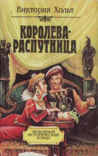 Отравительница - Виктория Холт