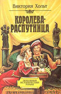 Королева-распутница - Виктория Холт