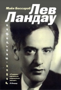 Лев Ландау - Майя Бессараб