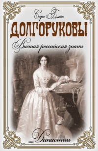 Долгоруковы. Высшая российская знать - Сара Блейк