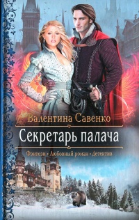 Секретарь палача - Валентина Савенко